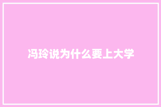 冯玲说为什么要上大学