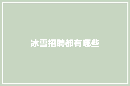 冰雪招聘都有哪些