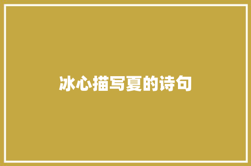 冰心描写夏的诗句