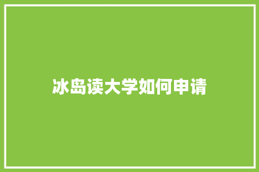 冰岛读大学如何申请