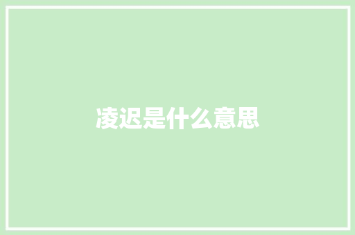 凌迟是什么意思 演讲稿范文