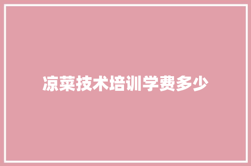 凉菜技术培训学费多少 诗歌范文