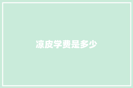 凉皮学费是多少 诗歌范文
