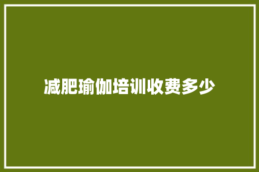 减肥瑜伽培训收费多少 应用文范文
