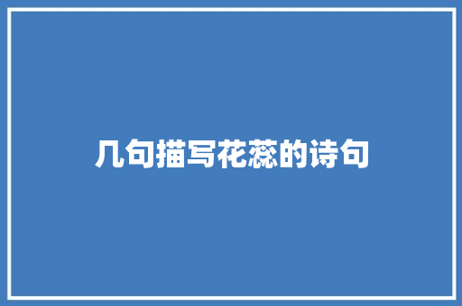 几句描写花蕊的诗句 诗歌范文