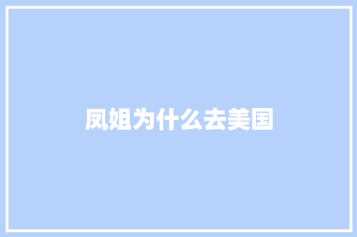 凤姐为什么去美国 求职信范文
