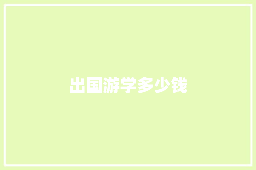 出国游学多少钱