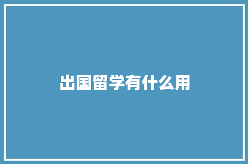 出国留学有什么用