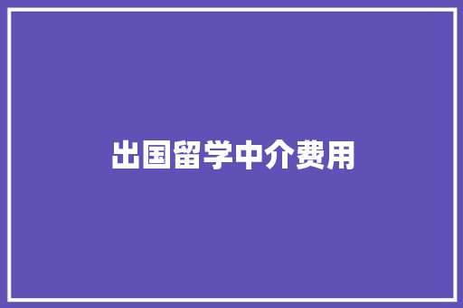 出国留学中介费用