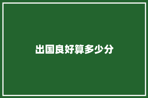 出国良好算多少分