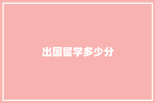出国留学多少分