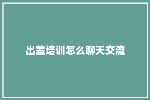 出差培训怎么聊天交流