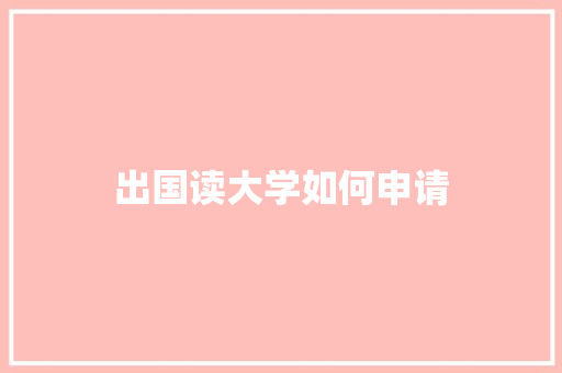 出国读大学如何申请