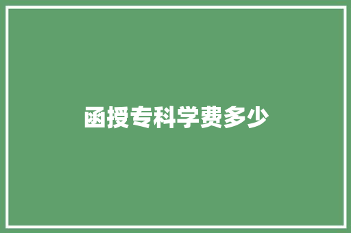 函授专科学费多少 简历范文