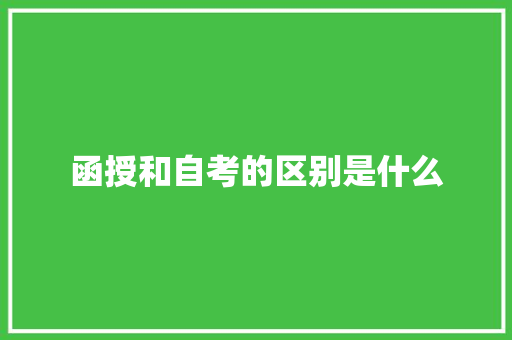 函授和自考的区别是什么 简历范文