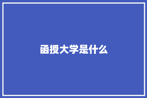 函授大学是什么 简历范文