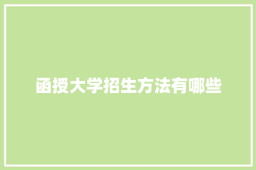 函授大学招生方法有哪些 散文范文