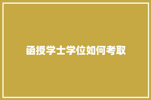 函授学士学位如何考取 商业计划书范文