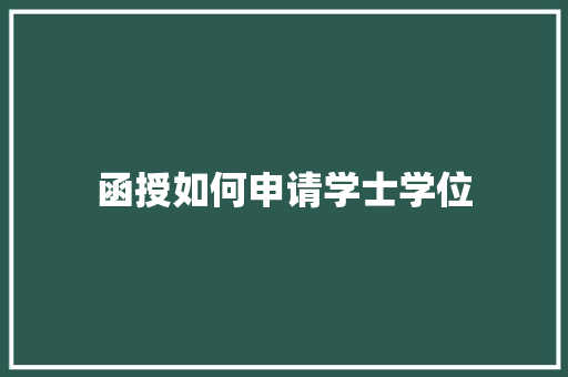 函授如何申请学士学位 应用文范文