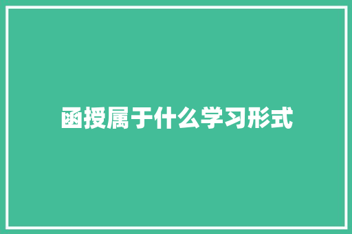 函授属于什么学习形式 演讲稿范文
