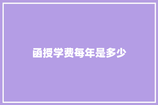 函授学费每年是多少 简历范文