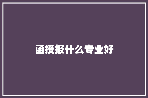 函授报什么专业好 演讲稿范文
