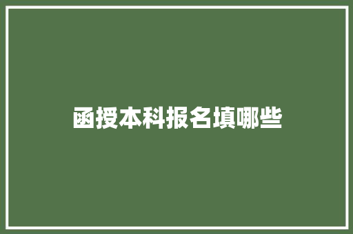 函授本科报名填哪些 求职信范文