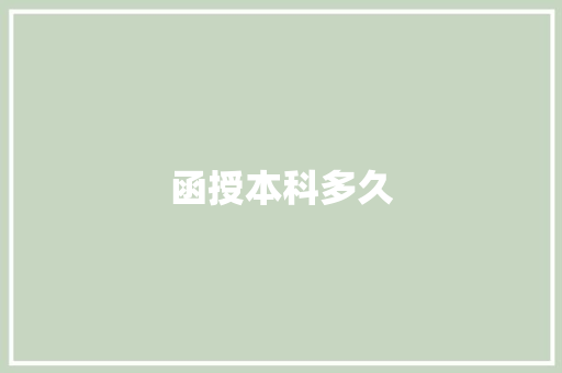 函授本科多久 求职信范文
