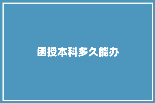 函授本科多久能办 商业计划书范文