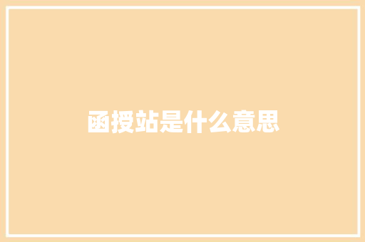 函授站是什么意思 诗歌范文