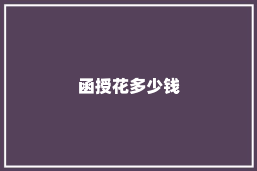 函授花多少钱 求职信范文