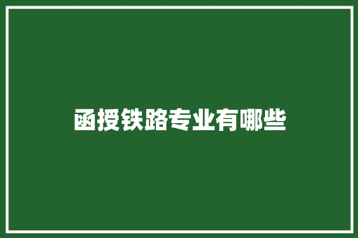 函授铁路专业有哪些 求职信范文