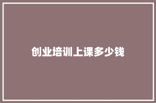 创业培训上课多少钱