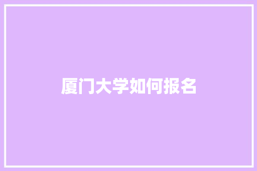 厦门大学如何报名