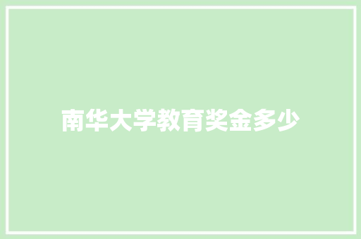 南华大学教育奖金多少