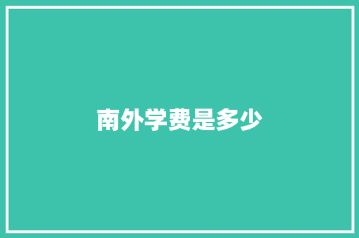 南外学费是多少