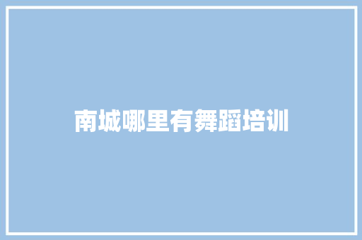 南城哪里有舞蹈培训