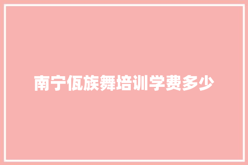南宁佤族舞培训学费多少