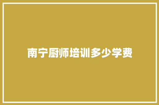 南宁厨师培训多少学费
