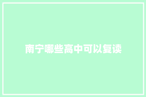 南宁哪些高中可以复读