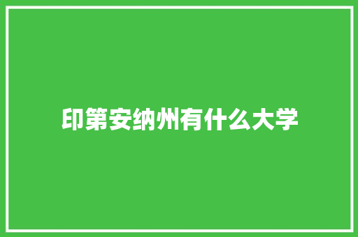 印第安纳州有什么大学