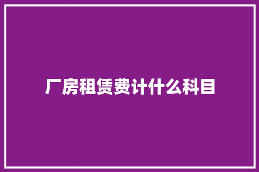 厂房租赁费计什么科目
