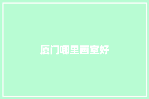 厦门哪里画室好