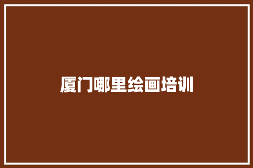 厦门哪里绘画培训