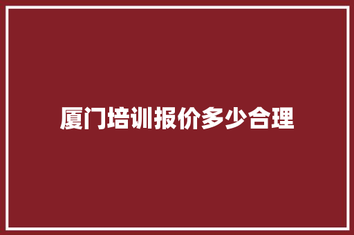 厦门培训报价多少合理