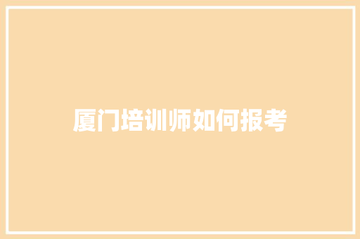 厦门培训师如何报考