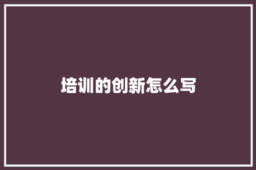培训的创新怎么写 诗歌范文