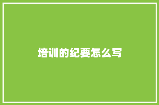 培训的纪要怎么写 诗歌范文