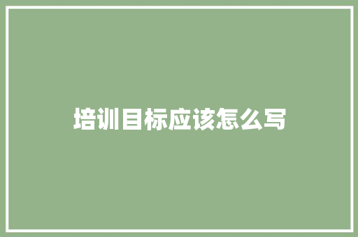 培训目标应该怎么写