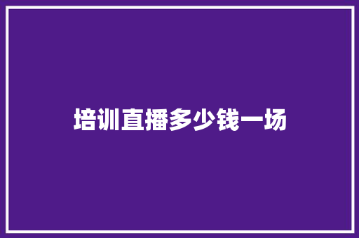 培训直播多少钱一场